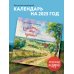 Календари настенные 2025 (300х300) Счастье - это просто. Календарь настенный на 2025 год (300х300 мм)