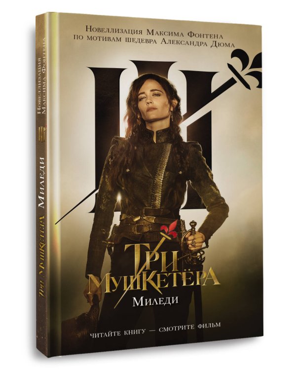 Три мушкетера. Миледи