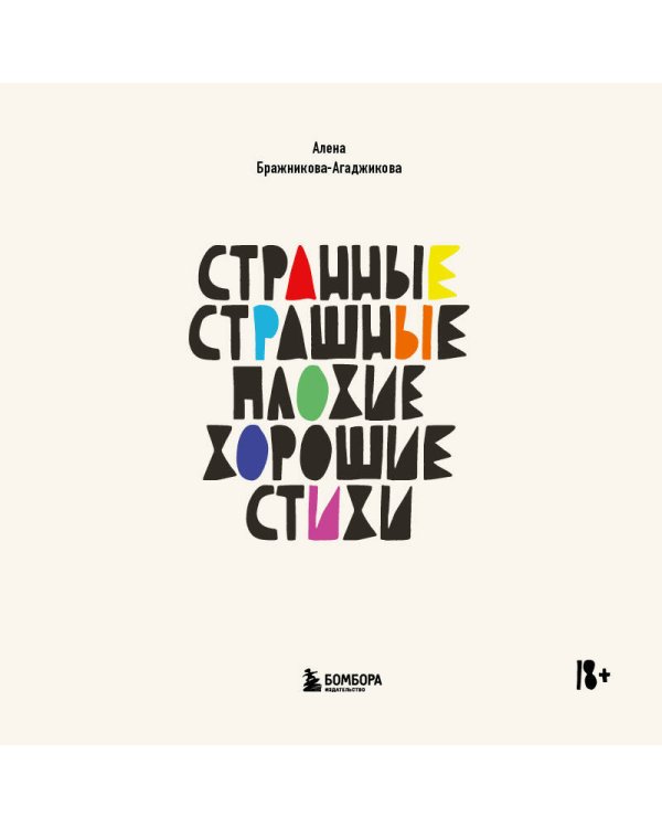 Странные, страшные, плохие, хорошие. Стихи