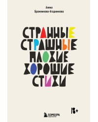 Странные, страшные, плохие, хорошие. Стихи