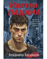 Клятва пацана