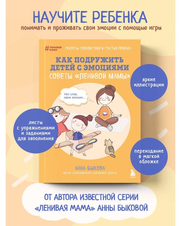 Как подружить детей с эмоциями. Советы "ленивой мамы" (обложка)