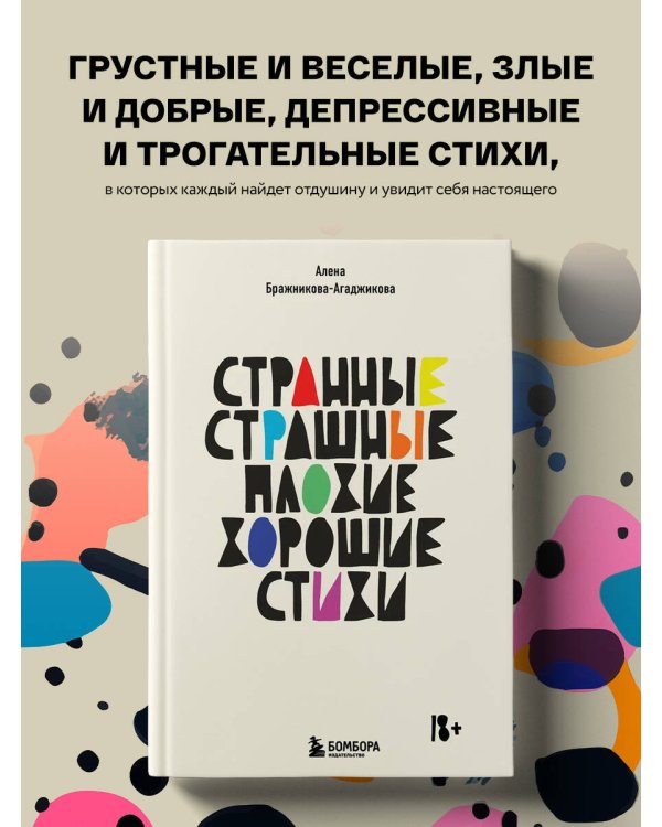 Странные, страшные, плохие, хорошие. Стихи