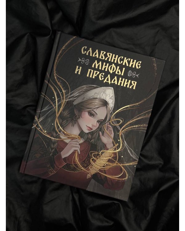 Славянские мифы и предания