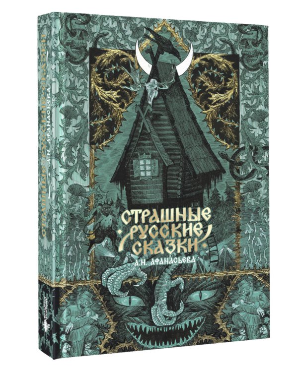 Страшные русские сказки