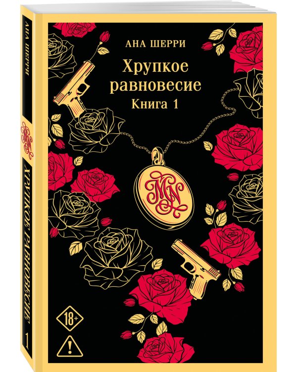 Дополнительное изображение книги «Хрупкое равновесие. Книга 1»