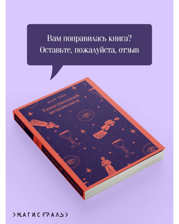 Таинственный незнакомец