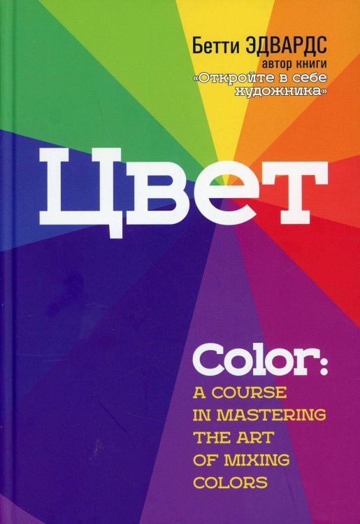 Обложка книги «Цвет» — Эдвардс Бетти, ISBN 9789851550681