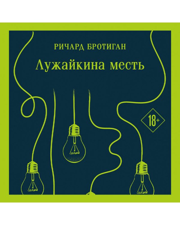 Набор истории обыкновенного безумия (из 2-х книг: "Голливуд" Буковски, "Лужайкина месть" Бротигана)