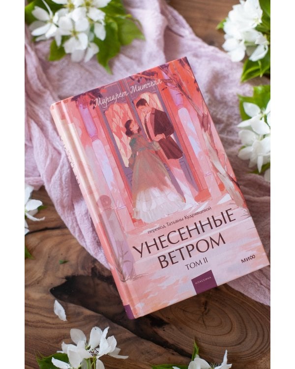 Набор из 2 книг: Вечные истории. Young Adult: Унесенные ветром. Том 1, Том 2