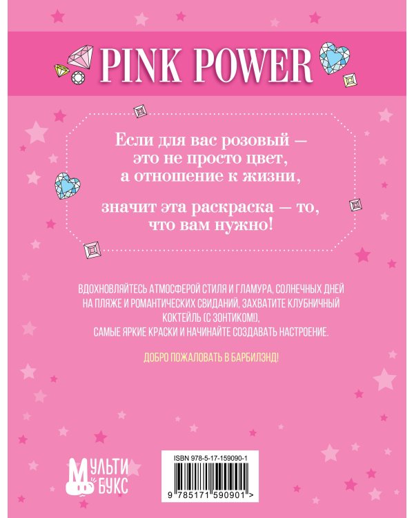 Pink Power. Раскраска в стиле Барби