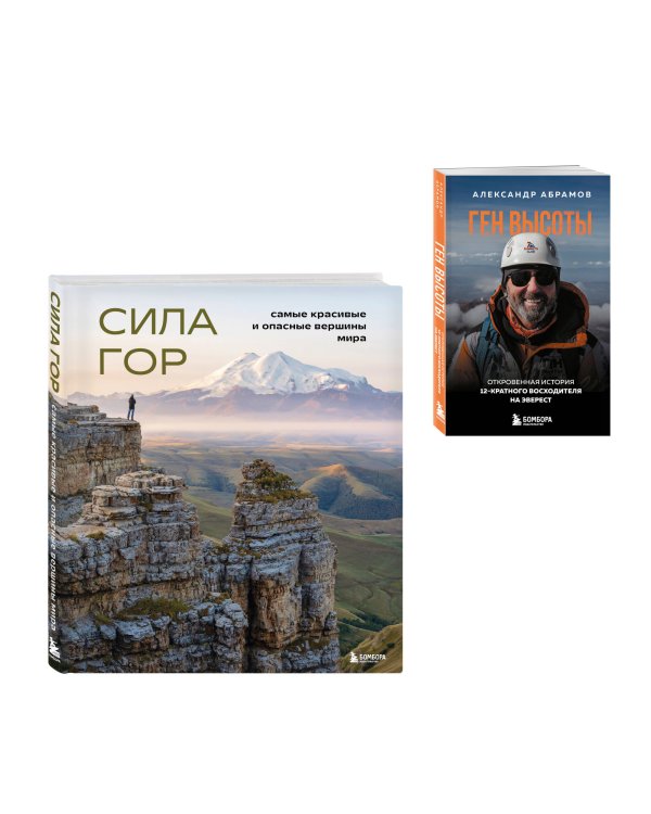 Подарок альпинисту: комплект из 2-х книг (ИК)