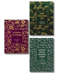 Комплект из 3х книг: Мудрость слова Божьего