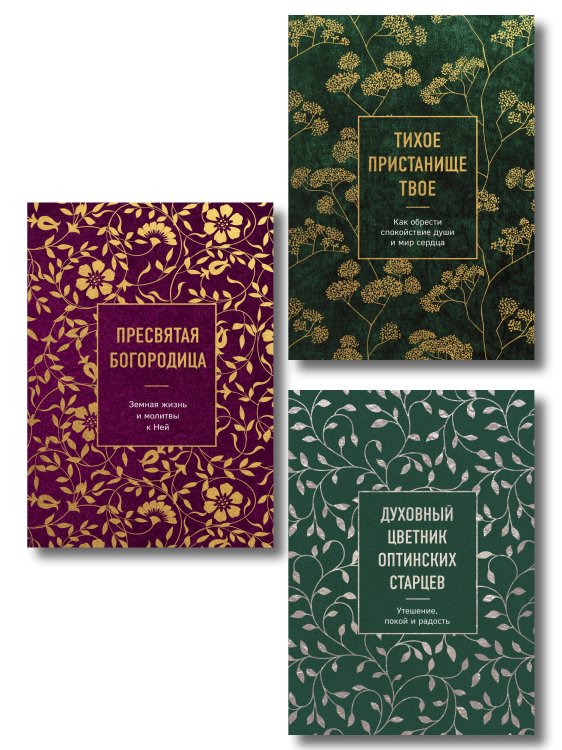 Сокровища Православия. Библиотека всемирной классики Комплект из 3х книг: Мудрость слова Божьего