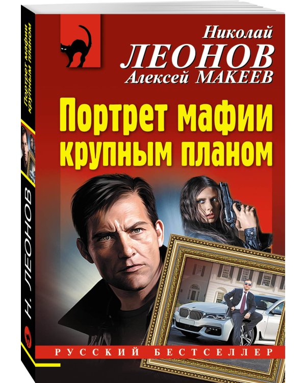 Дополнительное изображение книги «Портрет мафии крупным планом»