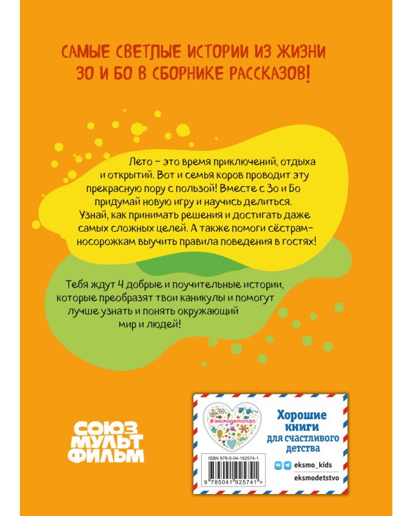 Оранжевая корова. Солнечные истории