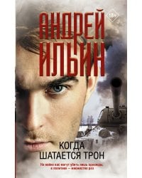 Когда шатается трон