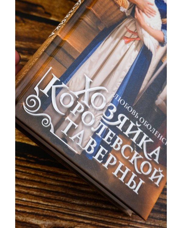 Хозяйка королевской таверны