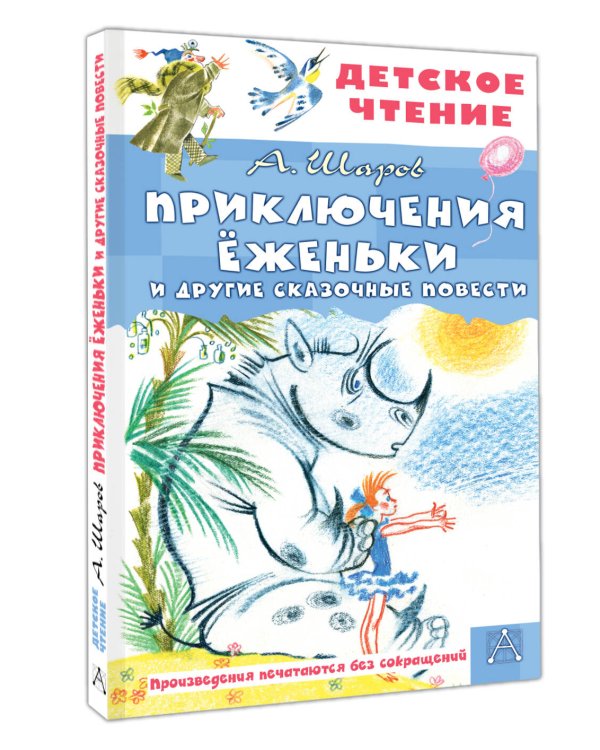 Приключения Ёженьки и другие сказочные повести