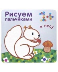Рисуем пальчиками. В лесу