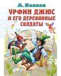 Урфин Джюс и его деревянные солдаты