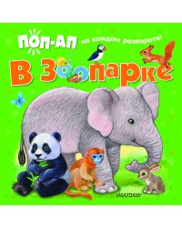 В зоопарке