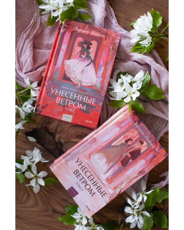 Набор из 2 книг: Вечные истории. Young Adult: Унесенные ветром. Том 1, Том 2