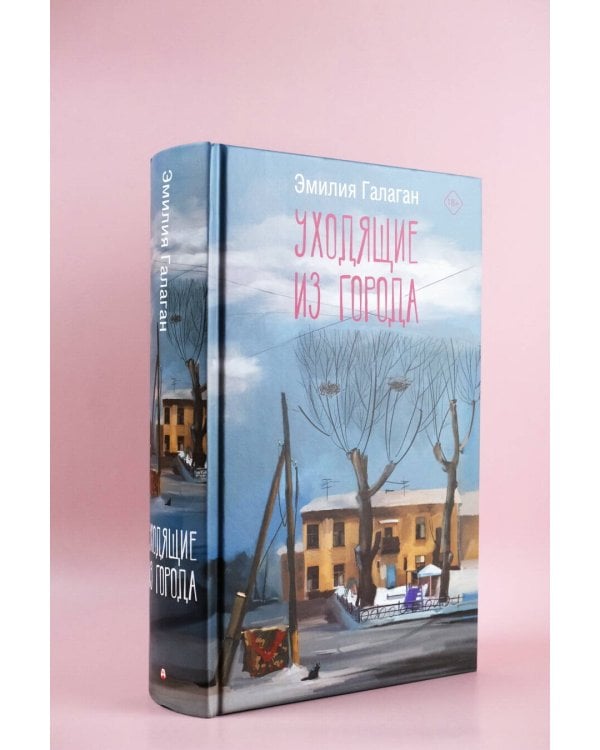 Уходящие из города