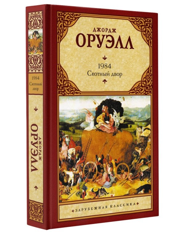 1984 (новый перевод). Скотный двор