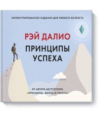 Принципы успеха