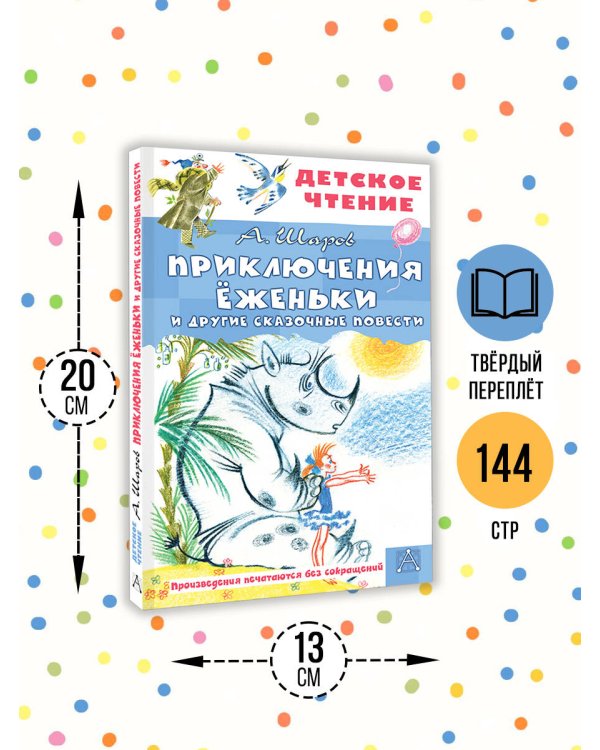 Приключения Ёженьки и другие сказочные повести
