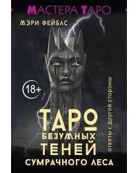 Таро Безумных теней сумрачного леса. Ответы с другой стороны