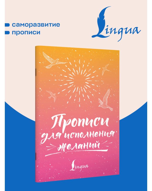 Дополнительное изображение книги «Прописи для исполнения желаний»