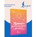 Дополнительное изображение книги «Прописи для исполнения желаний»
