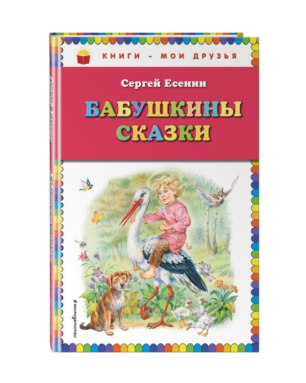 Бабушкины сказки (ил. В. Канивца)
