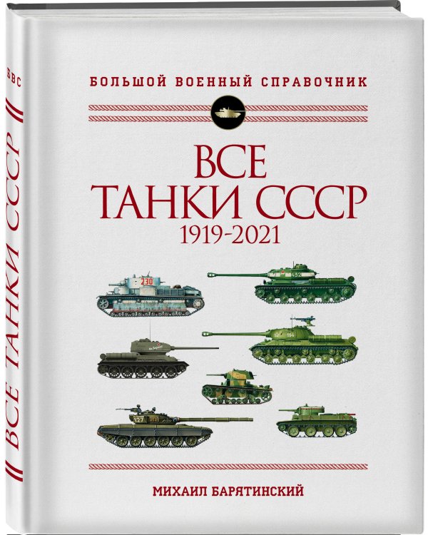 Все танки СССР: 1919-2021. Самая полная иллюстрированная энциклопедия