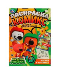 Весёлые приключения. Раскраска комикс. Ми-ми-мишки. 200х280 мм, 16 стр. Умка  в кор.50шт