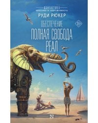 Обеспечение: Полная свобода. Реал
