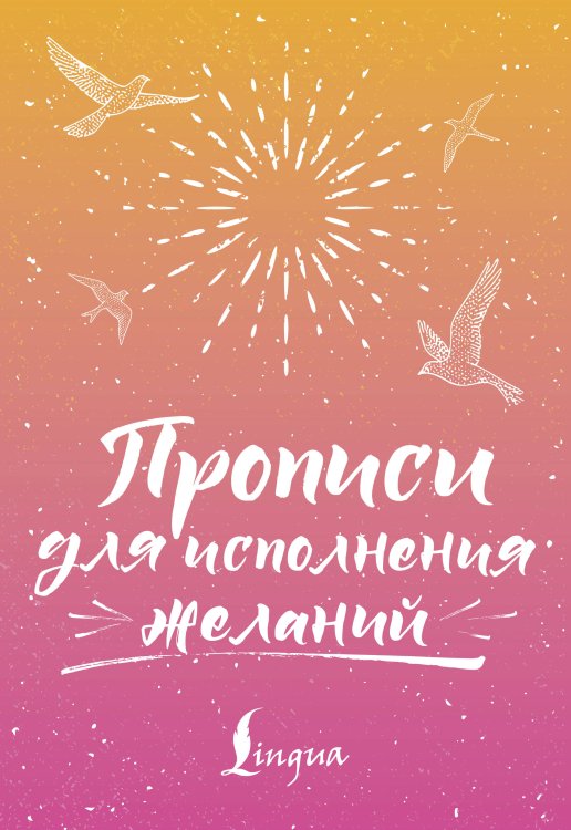 Обложка книги «Прописи для исполнения желаний» — Матвеев Сергей Александрович, ISBN 9785171882631