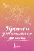 Обложка книги «Прописи для исполнения желаний» — Матвеев Сергей Александрович, ISBN 9785171882631