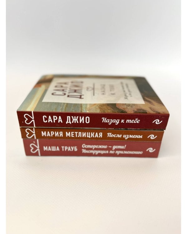 "Драгоценная коллекция историй. Коллекция №5. Комплект из 3 книг (После измены + Назад к тебе + Осторожно - дети! Инструкция по применению)