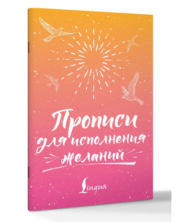 Дополнительное изображение книги «Прописи для исполнения желаний»