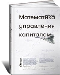 Математика управления капиталом