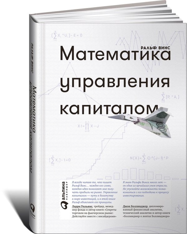 Математика управления капиталом