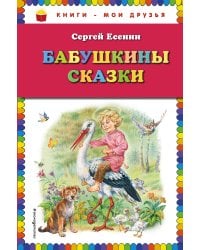 Бабушкины сказки