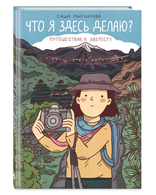 Что я здесь делаю? Путешествие к Эвересту