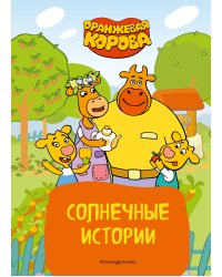 Оранжевая корова. Солнечные истории