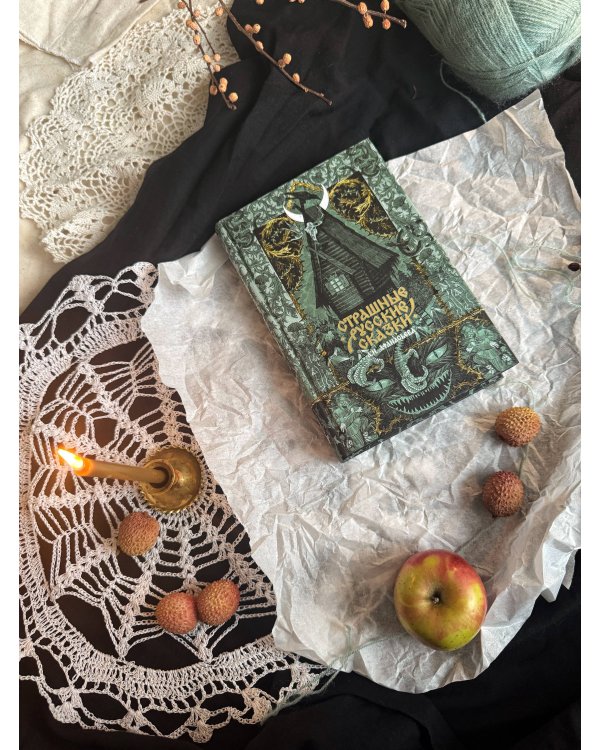 Страшные русские сказки