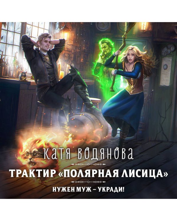 Трактир «Полярная лисица»