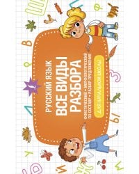 Русский язык. Все виды разбора: фонетический, морфологический, по составу, разбор предложения